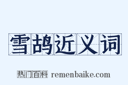 雪鸪近义词是什么意思的图片